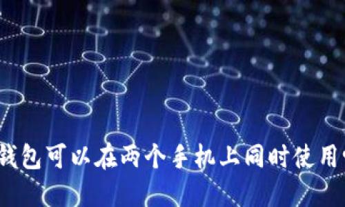 TP钱包可以在两个手机上同时使用吗？