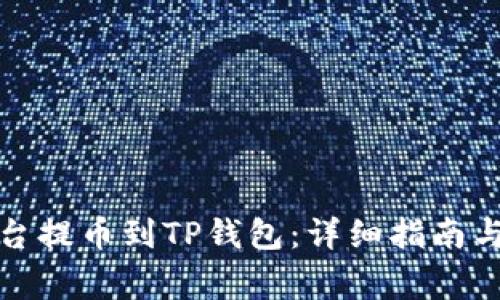 如何从交易平台提币到TP钱包：详细指南与常见问题解答