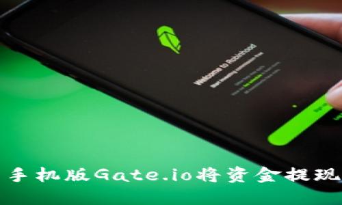 如何使用手机版Gate.io将资金提现到TP钱包