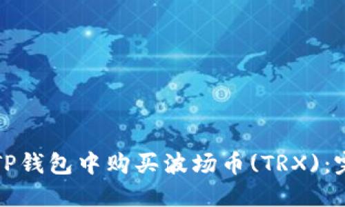 如何在TP钱包中购买波场币(TRX)：完整指南