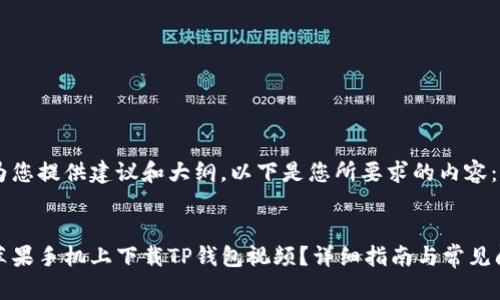 很高兴为您提供建议和大纲。以下是您所要求的内容：


如何在苹果手机上下载TP钱包视频？详细指南与常见问题解答