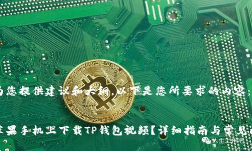 很高兴为您提供建议和大纲。以下是您所要求的内容：


如何在苹果手机上下载TP钱包视频？详细指南与常见问题解答