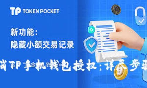 如何取消TP手机钱包授权：详尽步骤与指南