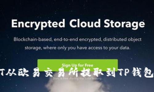 如何将USDT从欧易交易所提取到TP钱包的详细指南