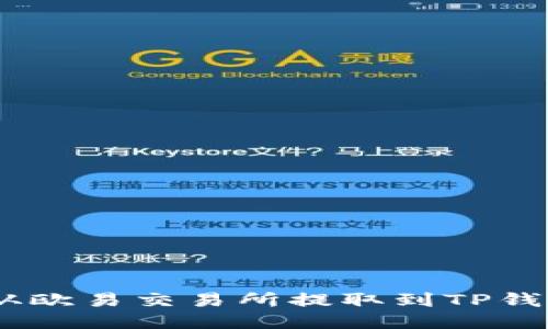 如何将USDT从欧易交易所提取到TP钱包的详细指南