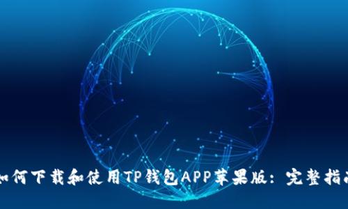 如何下载和使用TP钱包APP苹果版: 完整指南