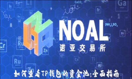 
如何查看TP钱包的资金池：全面指南
