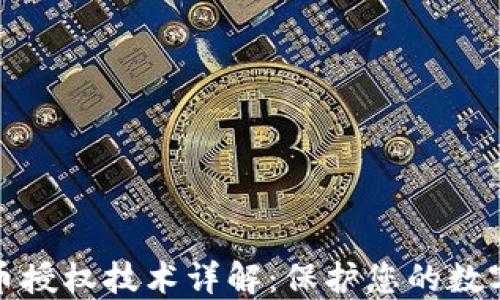 
tP钱包盗币授权技术详解：保护您的数字资产安全