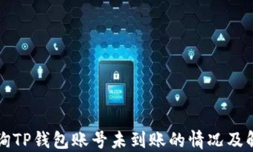 
如何查询TP钱包账号未到账的情况及解决方法