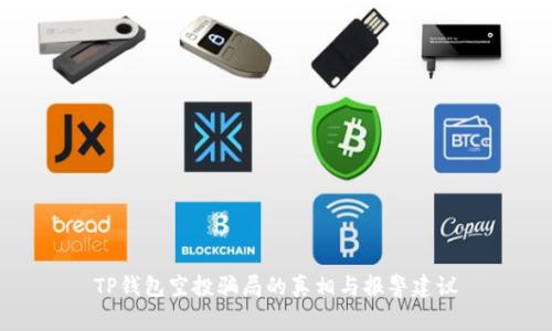 TP钱包空投骗局的真相与报警建议