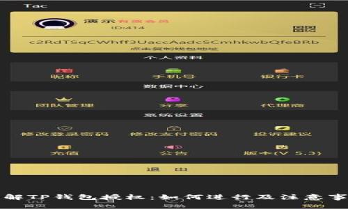 详解TP钱包授权：如何进行及注意事项