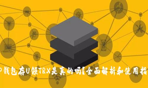 TP钱包存U领TRX是真的吗？全面解析和使用指南