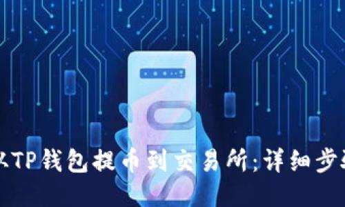如何从TP钱包提币到交易所：详细步骤指南