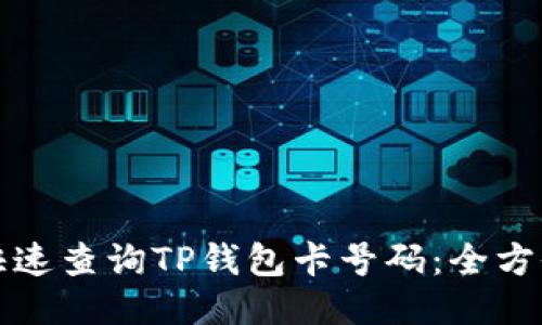 如何快速查询TP钱包卡号码：全方位指南