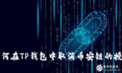 如何在TP钱包中取消币安链的授权