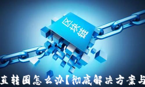 
TP钱包一直转圈怎么办？彻底解决方案与使用技巧