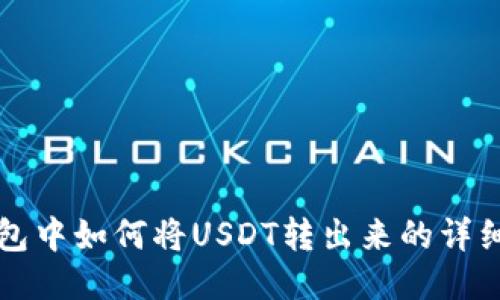 TP钱包中如何将USDT转出来的详细指南