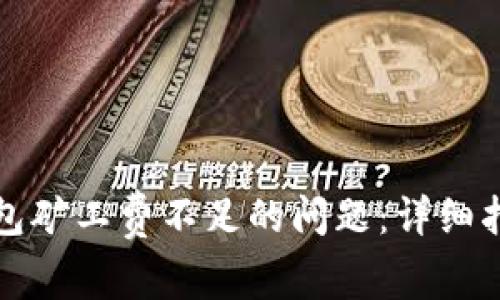 如何解决TP钱包矿工费不足的问题：详细指南与解决方案