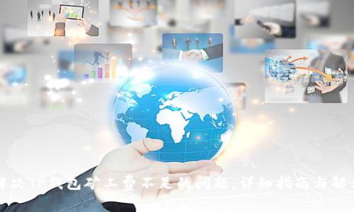 如何解决TP钱包矿工费不足的问题：详细指南与解决方案