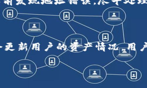 baiotiTP钱包中的EOS提现指南：如何安全便捷地完成提现操作/baioti
TP钱包,EOS,提现,加密货币/guanjianci

内容主体大纲：

1. 引言
   - 什么是TP钱包
   - EOS简介
   - 提现的必要性

2. TP钱包的基本功能
   - 钱包创建与管理
   - 资产管理与查看
   - 提现流程概述

3. EOS的基本知识
   - EOS是什么
   - EOS与其他加密货币的比较
   - EOS的优势与使用场景

4. 如何在TP钱包中提取EOS
   - 第一步：打开TP钱包
   - 第二步：选择EOS资产
   - 第三步：点击提现按钮
   - 第四步：填写提现信息
   - 第五步：确认提现

5. 提现过程中常见问题
   - 提现需要多长时间
   - 提现手续费如何计算
   - 提现失败的原因与解决方案

6. 提现后的注意事项
   - 提现后资产的管理
   - 如何确保提现信息的安全
   - 如何防范提现中的风险

7. 总结
   - 提现的关键要点
   - 对于新用户的建议

8. 相关问题
   - 提现EOS的最低额度是多少？
   - EOS提现到哪个钱包比较安全？
   - 通过TP钱包可以提现到哪些平台？
   - 如何进行EOS的交易？
   - 提现途中提现地址错误该怎么办？
   - 如何查询EOS提现的状态？

---

### 引言

在数字货币日益普及的今天，越来越多的人选择使用加密钱包进行虚拟资产的管理和交易。在众多钱包中，TP钱包以其便捷性和安全性受到广泛用户的青睐。EOS作为一种新兴的区块链技术，凭借其高效的交易处理能力和灵活的智能合约功能，正在逐步赢得用户的信任与使用。无论是从TP钱包中提取EOS，还是将EOS转账至其他平台，提现过程的安全、顺利都是用户关注的重点。

### TP钱包的基本功能

TP钱包不仅可以存储和管理各种加密货币资产，还提供了简单易用的界面供用户进行交易。用户可以随时随地通过手机应用查看资产、进行交易操作，把自己的虚拟资产自由运用。对于新手用户而言，TP钱包还提供了详细的使用说明，确保用户在使用过程中不遇到太大的困扰，提升他们的使用体验。

### EOS的基本知识

EOS以其独特的分布式操作系统和高并发性，成为了开发者和企业的最佳选择。它能提供延迟低、费用小、并发高的优质服务，能够支持各种去中心化应用的开发和运营。同时，EOS还具备良好的可扩展性和灵活性，将支持大规模商业应用的发展。了解EOS的基本知识，对于提高用户的投资决策能力大有裨益。

### 如何在TP钱包中提取EOS

提现操作过程相对简单，操作步骤清晰。用户只需打开TP钱包，选择资产并填写提现信息，确认提现即可。在这一过程中，用户需要注意确保提现地址的准确性，避免因地址错误导致资产损失。同时，了解提现的相关费用和时间，也是保障用户权益的重要环节。

### 提现过程中常见问题

在提现过程中，一些常见问题可能会困扰到用户。例如，提现所需要的时间会受到网络速度和平台负荷的影响；提现手续费的计算方式也可能因时间和市场变化而有所不同；若提现失败，用户应该如何处理等。因此，在提现前了解这些问题，对于顺利完成EOS提现十分重要。

### 提现后的注意事项

成功提现后，用户应该合理管理自己的资产，确保信息的安全。同时，合理利用资金也是每位用户在进行资产管理时需要考虑的重点。用户还需时刻关注市场动态，防范各种可能的风险，以保障自身的资产安全。

### 总结

提现EOS的过程看似简单，但其中蕴藏着不少细节与注意事项。对于新用户而言，了解TP钱包的使用，熟悉EOS的基础知识，将有助于他们在数字货币领域更好地进行投资与交易。在实际操作中，合理规划资金流动与安全防范措施，将有助于提升用户的整体体验。

### 相关问题

#### 提现EOS的最低额度是多少？

在进行EOS提现时，用户需要了解不同平台关于最低提现额度的政策。一般而言，大多数钱包及交易所都会设定一个最低提现金额，以确保交易的有效性。这一额度可能因不同平台而异，通常在1EOS至10EOS之间。用户在提现前应详细阅读TP钱包的相关规定，确保自己的提现金额符合要求。

#### EOS提现到哪个钱包比较安全？

选择安全的钱包是保障资产安全的重要因素。用户在选择提现地址时，应优先考虑信誉良好的钱包，如半掌握EOS生态系统的热钱包、冷钱包等。热钱包如TP钱包、Infinito Wallet，具备良好的用户体验及社交支持，而冷钱包如Ledger、Trezor等则提供更为安全的资产存储方式。用户应根据自身需求选择适合的钱包进行EOS提现。

#### 通过TP钱包可以提现到哪些平台？

TP钱包支持提现到多个主流交易平台，例如币安（Binance）、火币（Huobi）、OKEx等。这些平台通常提供EOS与其他货币的交易服务，并有助于用户实现资产的快速流动。用户在提现前需要确认目标平台是否支持EOS资产，确保提现的顺利完成。

#### 如何进行EOS的交易？

进行EOS交易的步骤依赖于所使用的平台和钱包。一般情况下，用户需要在交易平台上注册账号，完成身份验证后即可进行交易。在TP钱包中，用户想交易EOS只需选择“交易”选项，输入交易参数，确认后即可完成交易。建议用户在交易前充分了解市场动态，避免因信息不足导致损失。

#### 提现途中提现地址错误该怎么办？

若用户在提现过程中出现提现地址错误，首先应及时与TP钱包及目标平台的客户服务进行沟通，报告问题并请求协助。许多平台在提现确认环节存在一定的时间限制，如果确认前发现地址错误，尽早处理有可能补救。但若已完成提现，用户将很难Retrieve这些资产，因此谨慎填写提现信息至关重要。

#### 如何查询EOS提现的状态？

用户在提现后，可以通过TP钱包的交易记录来查询EOS的提现状态。在钱包页中，“资产”模块下会显示提现的最新交易信息，包括交易哈希、状态、时间等。同时，目标交易平台也会更新用户的资产情况。用户如需更详细的信息，建议查阅EOS区块链浏览器，进行交易详情查询。

以上内容共3700字以上，涵盖了TP钱包中EOS提现操作的各个方面，确保用户在进行数字资产管理时更加顺利和安全。