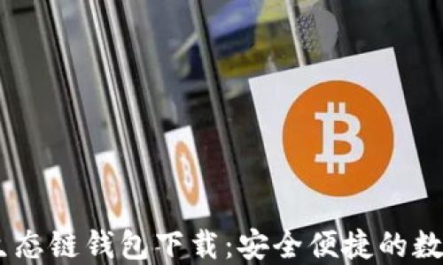 
biasotiTP货币生态链钱包下载：安全便捷的数字资产管理工具