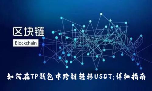 如何在TP钱包中跨链转移USDT：详细指南