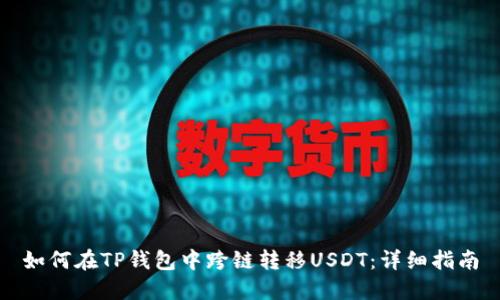 如何在TP钱包中跨链转移USDT：详细指南