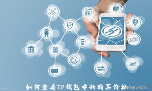 
如何查看TP钱包中的购买价格