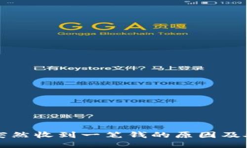 TP钱包突然收到一笔钱的原因及处理指南
