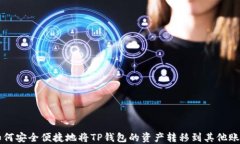 如何安全便捷地将TP钱包的