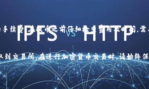 将TP钱包的USDT提取到交易所的步骤如下：

### 1. 打开TP钱包
首先，确保您已经下载并安装了TP钱包。打开应用程序后，输入您的密码或通过指纹识别进入您的钱包界面。

### 2. 选择USDT
查找数字资产
在您的钱包主界面，找到并点击“资产”标签。您将看到自己的资产列表，包括USDT、ETH等各种数字货币。选择“USDT”进行后续步骤。

### 3. 点击“提币”选项
发起提币请求
在USDT的详细信息页面，找到“提币”选项。点击后，您将进入到提币的设置界面，准备输入有关交易所的信息。

### 4. 输入提币地址
获取交易所地址
在进行提币之前，您需要先获取交易所的USDT充值地址。登录到您选择的交易所，找到“充值”或“存款”选项，然后找到USDT，复制提供的充值地址。

### 5. 填写提币信息
输入必要信息
回到TP钱包，您需要在提币的界面输入以下信息：
ul
    li提币地址：粘贴您从交易所复制的地址。/li
    li提币金额：输入您想要提取的USDT数量。/li
/ul

### 6. 进行安全验证
确认和验证
在您提交提币请求之前，TP钱包通常会要求您进行安全验证，例如输入交易密码，或者使用双重认证等方式以确保资金安全。

### 7. 提交请求
完成提币
确认所有信息无误后，点击“提交”按钮。系统将处理您的请求，通常会在几分钟到几小时内完成。

### 8. 审查提币状态
监控交易进度
您可以在TP钱包的交易记录中查看提币的状态。此外，登录交易所，确认USDT是否成功到达您的账户。

### 9. 注意事项
了解风险与手续费
请注意，不同交易所和提币交易可能会收取不同的手续费。在提币之前仔细检查费用及时间，需要确保您已经了解相关风险和手续费。

### 总结
通过以上步骤，您可以顺利将TP钱包中的USDT提取到交易所。在进行加密货币交易时，请始终保持谨慎，确保资金安全。

如果还有其他问题，欢迎继续提问！