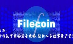 示例：  TP钱包下载安装全