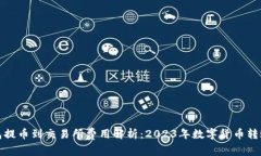 TP钱包提币到交易所费用解