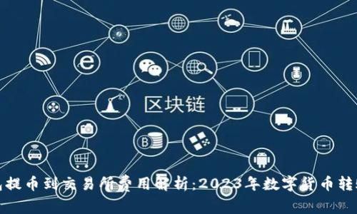 TP钱包提币到交易所费用解析：2023年数字货币转账新规