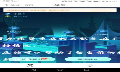 关于 t p钱包（TP Wallet）是否仍然支持大陆用户的情况，其实这取决于政策和市场的变化。由于加密货币及相关服务在不同地区的法律法规不断变化，有些钱包和交易所可能会根据当地的法律限制服务对象。具体来说：

1. **政策环境**：中国大陆对加密货币的监管相对严格，相关政策可能会影响钱包的可用性和支持情况。

2. **用户反馈**：很多用户会在社区论坛或社交媒体上分享自己使用 t p钱包的体验，关注这些反馈可以帮助了解当前的服务状态。

3. **官方公告**：建议查看 t p钱包的官方网站和社交媒体账号，官方会发布有关地区服务的最新信息。

因此，如果你在使用 t p钱包时遇到问题，建议直接联系他们的客服或查看相关的官方声明，以获取最准确的信息。