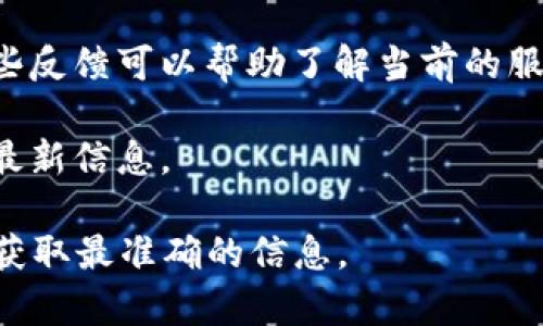 关于 t p钱包（TP Wallet）是否仍然支持大陆用户的情况，其实这取决于政策和市场的变化。由于加密货币及相关服务在不同地区的法律法规不断变化，有些钱包和交易所可能会根据当地的法律限制服务对象。具体来说：

1. **政策环境**：中国大陆对加密货币的监管相对严格，相关政策可能会影响钱包的可用性和支持情况。

2. **用户反馈**：很多用户会在社区论坛或社交媒体上分享自己使用 t p钱包的体验，关注这些反馈可以帮助了解当前的服务状态。

3. **官方公告**：建议查看 t p钱包的官方网站和社交媒体账号，官方会发布有关地区服务的最新信息。

因此，如果你在使用 t p钱包时遇到问题，建议直接联系他们的客服或查看相关的官方声明，以获取最准确的信息。