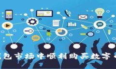 如何在TP钱包市场中顺利购