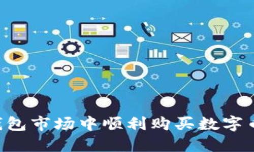 如何在TP钱包市场中顺利购买数字币：实用指南