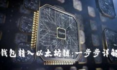 如何通过TP钱包转入以太坊