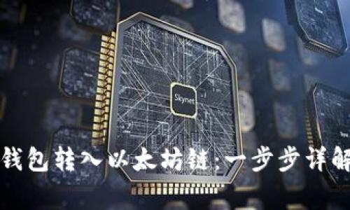 如何通过TP钱包转入以太坊链：一步步详解与注意事项