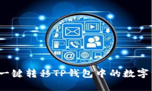 如何一键转移TP钱包中的数字资产？