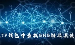 如何在TP钱包中查找BNB链及其使用指南