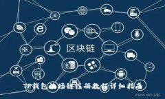 TP钱包波场链注册教程详细指南