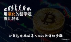 TP钱包电脑版导入BSC的详细