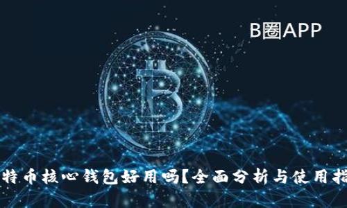 比特币核心钱包好用吗?全面分析与使用指南