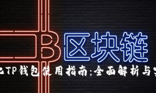 去中心化TP钱包使用指南：全面解析与实用技巧