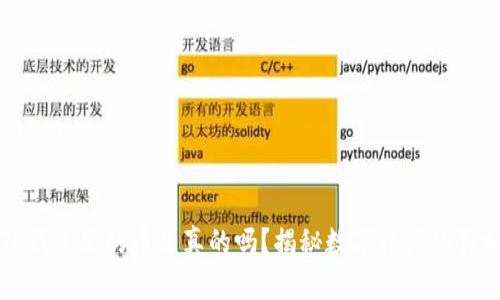 TP钱包里的币是真的吗？揭秘数字资产的真相