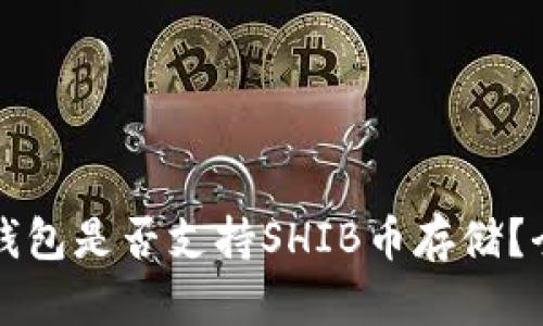 比特派钱包是否支持SHIB币存储?全面解析