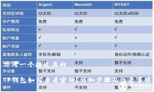 思考一个接近且的

TP钱包如何查看密钥？详细步骤及注意事项