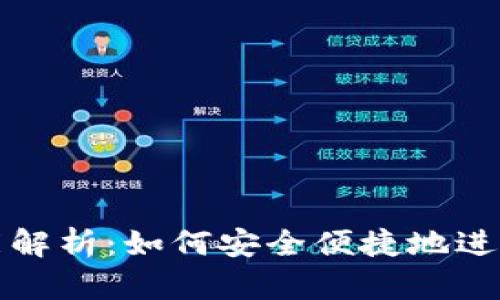 TP钱包提现功能解析：如何安全便捷地进行数字资产提取